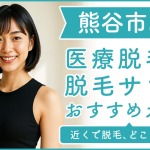 埼玉県熊谷市にある医療脱毛クリニック・脱毛サロンをご紹介!クリニックを選ぶポイントも紹介