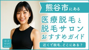 埼玉県熊谷市にある医療脱毛クリニック・脱毛サロンをご紹介!クリニックを選ぶポイントも紹介