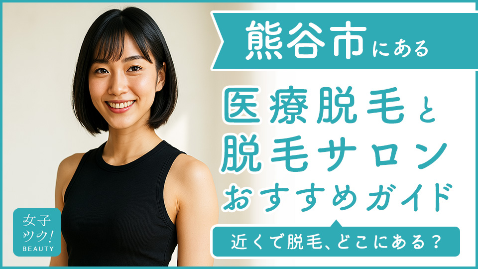 埼玉県熊谷市にある医療脱毛クリニック・脱毛サロンをご紹介!クリニックを選ぶポイントも紹介