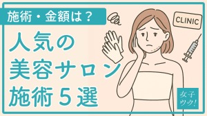 美容サロンで受けられる痩身・ダイエット施術5選：効果や頻度、料金まで紹介