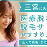三宮にある医療脱毛クリニック・脱毛サロンをご紹介!クリニックを選ぶポイントも紹介