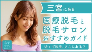三宮にある医療脱毛クリニック・脱毛サロンをご紹介!クリニックを選ぶポイントも紹介
