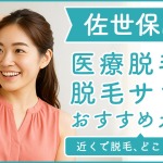 佐世保にある医療脱毛クリニック・脱毛サロンをご紹介！クリニックを選ぶポイントも紹介