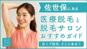 佐世保にある医療脱毛クリニック・脱毛サロンをご紹介！クリニックを選ぶポイントも紹介