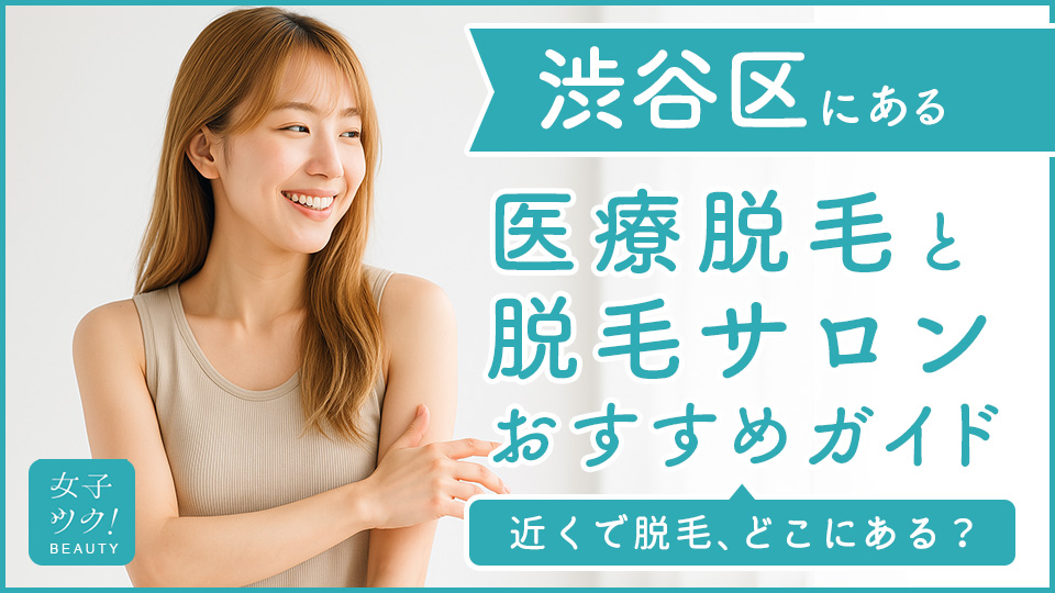 渋谷区にある医療脱毛クリニック・脱毛サロンをご紹介!クリニックを選ぶポイントも紹介