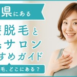 滋賀にある医療脱毛クリニック・脱毛サロンをご紹介!クリニックを選ぶポイントも紹介