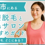 下関にある医療脱毛クリニック・脱毛サロンをご紹介!クリニックを選ぶポイントも紹介