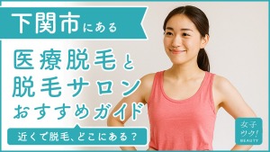 下関にある医療脱毛クリニック・脱毛サロンをご紹介！クリニックを選ぶポイントも紹介