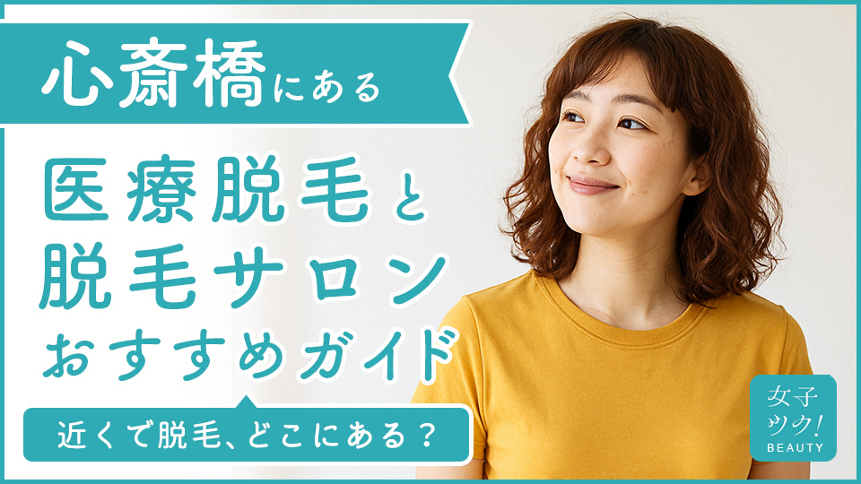 心斎橋にある医療脱毛クリニック・脱毛サロンをご紹介!クリニックを選ぶポイントも紹介