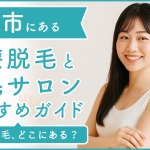 静岡市にある医療脱毛クリニック・脱毛サロンをご紹介!クリニックを選ぶポイントも紹介