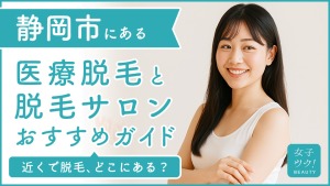 静岡市にある医療脱毛クリニック・脱毛サロンをご紹介！クリニックを選ぶポイントも紹介