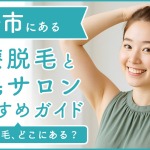 高松市にある医療脱毛クリニック・脱毛サロンをご紹介!クリニックを選ぶポイントも紹介