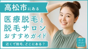 高松市にある医療脱毛クリニック・脱毛サロンをご紹介!クリニックを選ぶポイントも紹介