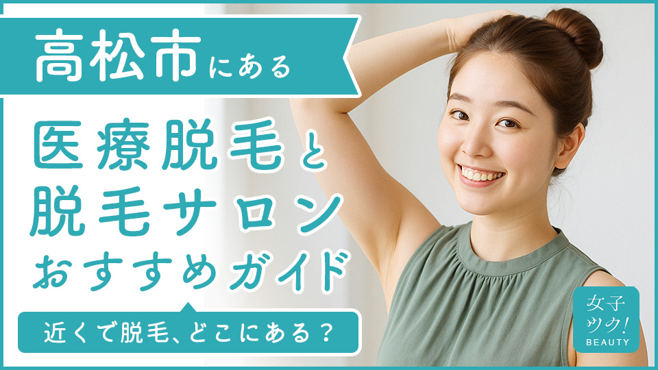 高松市にある医療脱毛クリニック・脱毛サロンをご紹介!クリニックを選ぶポイントも紹介