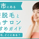 高崎にある医療脱毛クリニック・脱毛サロンをご紹介！クリニックを選ぶポイントも紹介