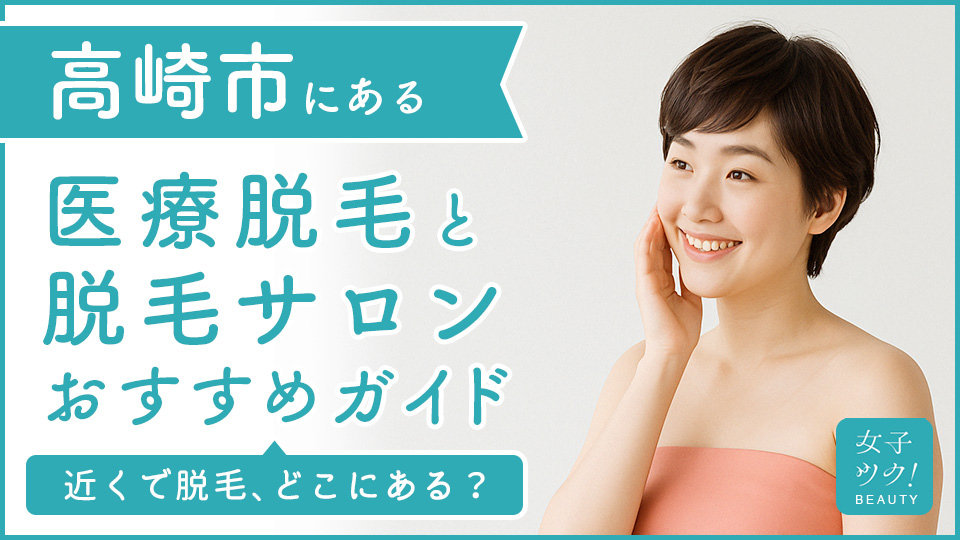 高崎にある医療脱毛クリニック・脱毛サロンをご紹介！クリニックを選ぶポイントも紹介