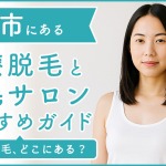 高槻にある医療脱毛クリニック・脱毛サロンをご紹介!クリニックを選ぶポイントも紹介