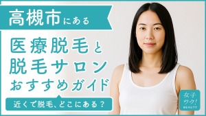 高槻にある医療脱毛クリニック・脱毛サロンをご紹介!クリニックを選ぶポイントも紹介