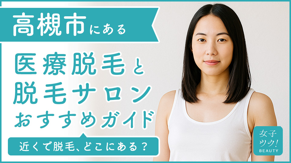 高槻にある医療脱毛クリニック・脱毛サロンをご紹介!クリニックを選ぶポイントも紹介