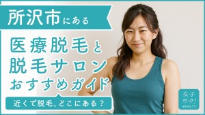 所沢にある医療脱毛クリニック・脱毛サロンをご紹介!クリニックを選ぶポイントも紹介
