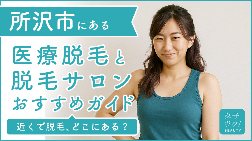 所沢にある医療脱毛クリニック・脱毛サロンをご紹介！クリニックを選ぶポイントも紹介