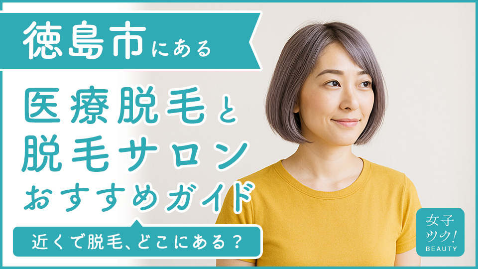 徳島市にある医療脱毛クリニック・脱毛サロンをご紹介!クリニックを選ぶポイントも紹介