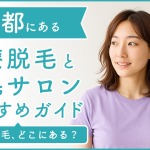 東京都中央区にある医療脱毛クリニック・脱毛サロンをご紹介!クリニックを選ぶポイントも紹介