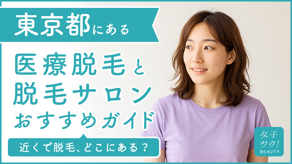 東京都中央区にある医療脱毛クリニック・脱毛サロンをご紹介！クリニックを選ぶポイントも紹介