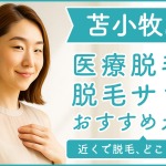 苫小牧にある医療脱毛クリニック・脱毛サロンをご紹介!クリニックを選ぶポイントも紹介