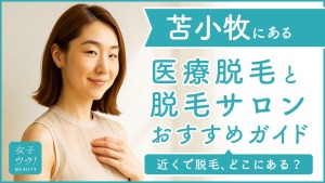 苫小牧にある医療脱毛クリニック・脱毛サロンをご紹介！クリニックを選ぶポイントも紹介