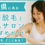 鳥取にある医療脱毛クリニック・脱毛サロンをご紹介!クリニックを選ぶポイントも紹介