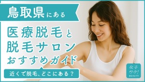 鳥取にある医療脱毛クリニック・脱毛サロンをご紹介！クリニックを選ぶポイントも紹介