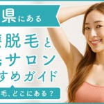 富山にある医療脱毛クリニック・脱毛サロンをご紹介!クリニックを選ぶポイントも紹介