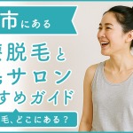 豊田市にある医療脱毛クリニック・脱毛サロンをご紹介!クリニックを選ぶポイントも紹介