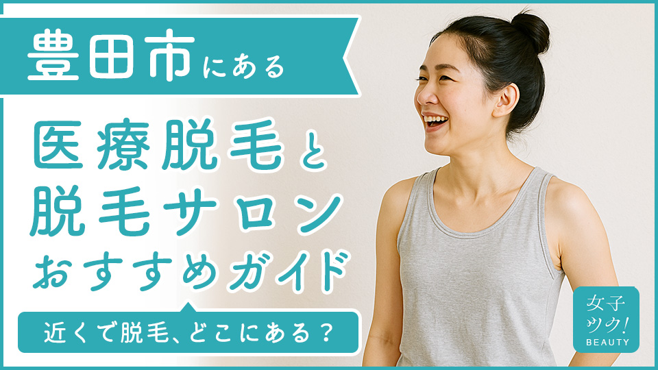 豊田市にある医療脱毛クリニック・脱毛サロンをご紹介!クリニックを選ぶポイントも紹介