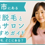 豊橋市にある医療脱毛クリニック・脱毛サロンをご紹介!クリニックを選ぶポイントも紹介