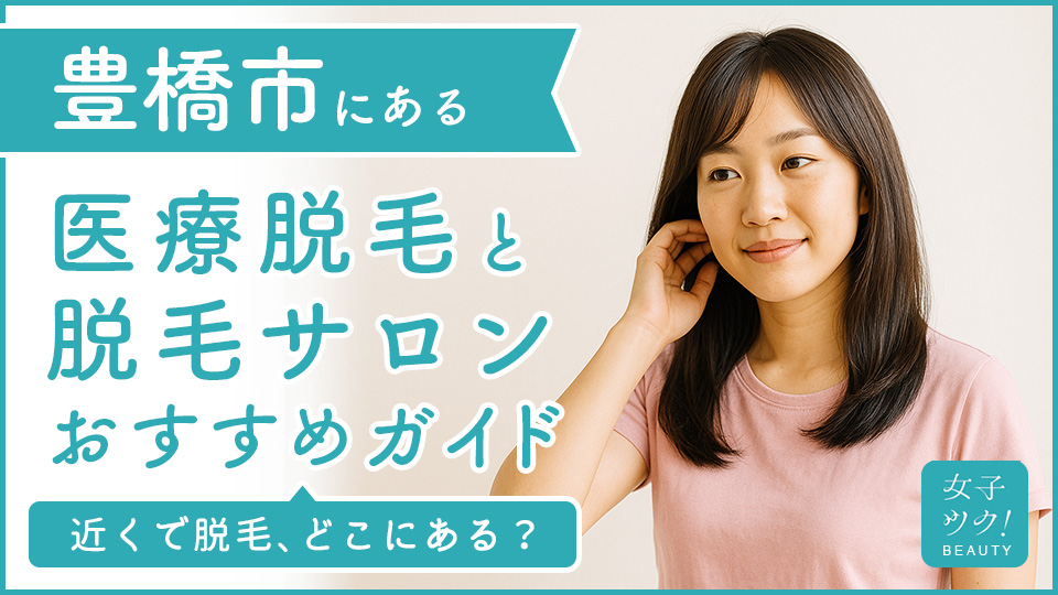 豊橋市にある医療脱毛クリニック・脱毛サロンをご紹介!クリニックを選ぶポイントも紹介