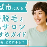 つくばにある医療脱毛クリニック・脱毛サロンをご紹介!クリニックを選ぶポイントも紹介