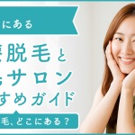 上野にある医療脱毛クリニック・脱毛サロンをご紹介!クリニックを選ぶポイントも紹介
