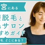 宇都宮市にある医療脱毛クリニック・脱毛サロンをご紹介！クリニックを選ぶポイントも紹介