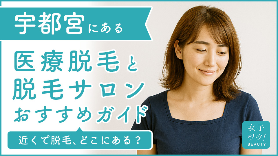 宇都宮市にある医療脱毛クリニック・脱毛サロンをご紹介!クリニックを選ぶポイントも紹介