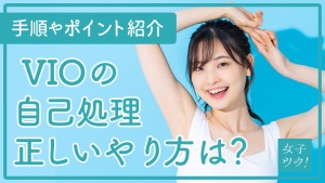 VIOの自己処理をする際の正しいやり方は？手順やポイントを紹介！