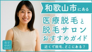 和歌山県和歌山市にある医療脱毛クリニック・脱毛サロンをご紹介!クリニックを選ぶポイントも紹介