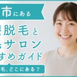 山形県酒田市にある医療脱毛クリニック・脱毛サロンをご紹介！クリニックを選ぶポイントも紹介