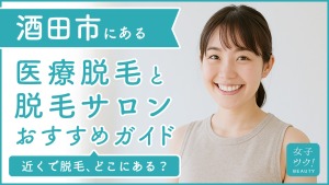 山形県酒田市にある医療脱毛クリニック・脱毛サロンをご紹介!クリニックを選ぶポイントも紹介