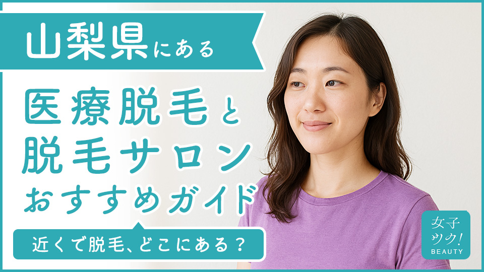 山梨にある医療脱毛クリニック・脱毛サロンをご紹介！クリニックを選ぶポイントも紹介