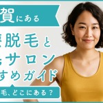 横須賀にある医療脱毛クリニック・脱毛サロンをご紹介！クリニックを選ぶポイントも紹介