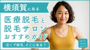 横須賀にある医療脱毛クリニック・脱毛サロンをご紹介！クリニックを選ぶポイントも紹介