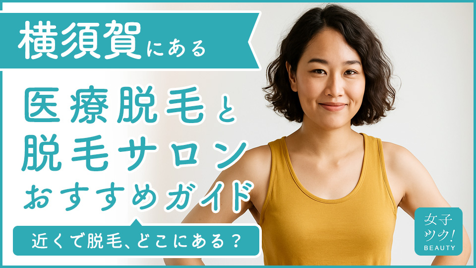 横須賀にある医療脱毛クリニック・脱毛サロンをご紹介!クリニックを選ぶポイントも紹介