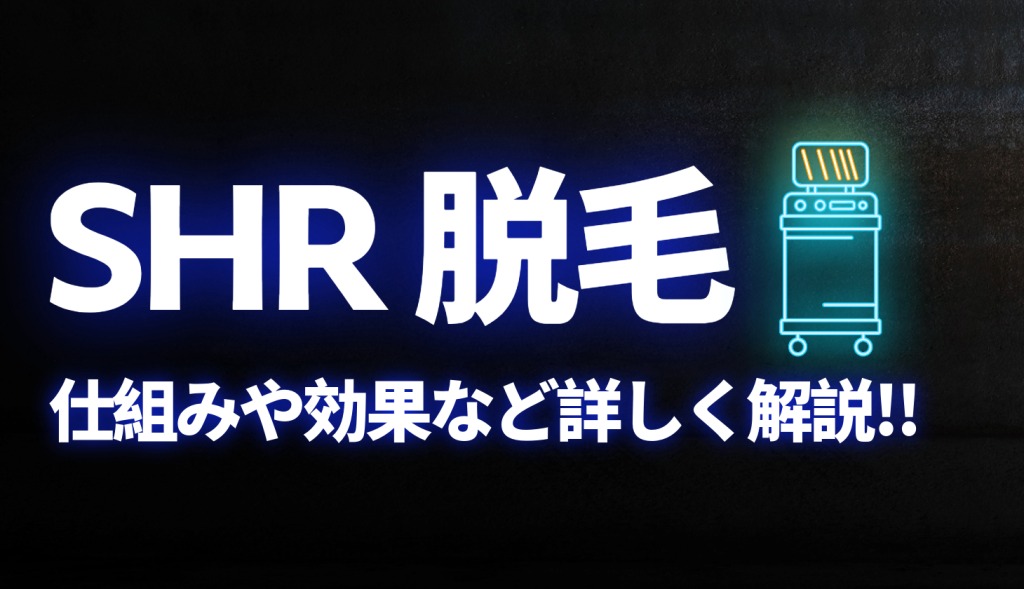 SHR脱毛とは？仕組みや効果、他の脱毛方法との違いなどについて解説